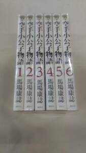 空手小公子物語 コミック 全6巻完結セット 馬場 康誌 (著) ybook-0873