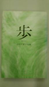 歩(あゆむ) ― 吉田八重子句集 (青山叢書) / 吉田 八重子 (著)　　Ybook-0908