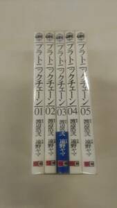 プラトニックチェーン コミック 全5巻完結セット 渡辺 浩弐 遠野 ヤマ (著) ybook-0917