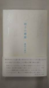 硝子の廻廊 ― 歌集 　/ 森田小夜子 (著)　　Ybook-0920