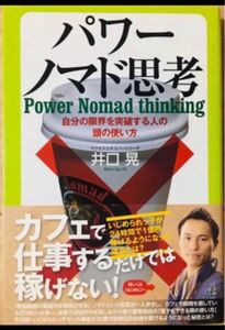 「パワーノマド思考 自分の限界を突破する人の頭の使い方」　井口晃 