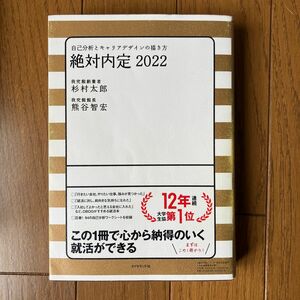 絶対内定 2022 自己分析とキャリアデザインの描き方　杉村太郎　熊谷智宏　ダイヤモンド社