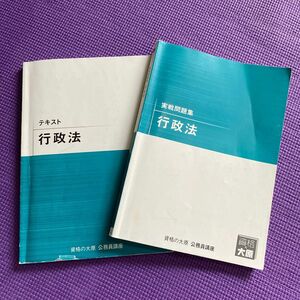 値下げ【資格の大原 公務員講座】行政法 テキスト・実践問題集