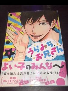 【中古】うらみちお兄さん 1巻　初版　帯付き