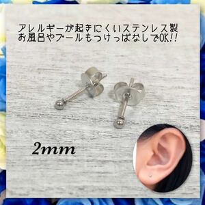 ボールピアス 丸玉 アレルギー対応！ステンレス製　316L シャカ玉ピアス　釈迦　両耳　2mm