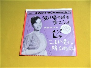 鮮EP. 美空ひばり.「波止場の道を歩こうよ/こよい巷に降る雨は(1963年)」