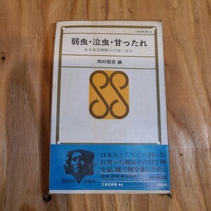 岡村昭彦「弱虫・泣虫・甘ったれ ある在日朝鮮人の生い立ち」(1968年、三省堂新書) 人種差別/移民問題