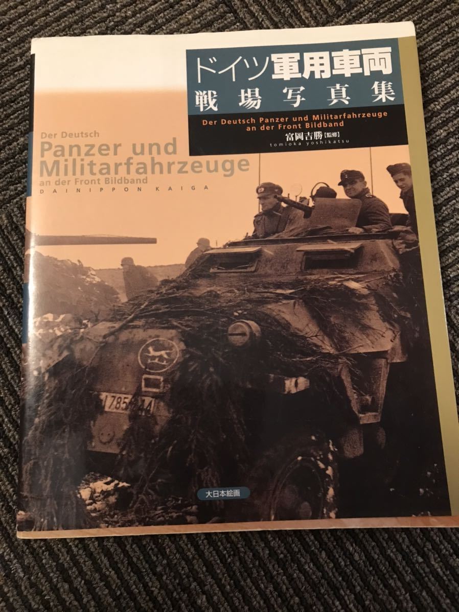 ヤフオク!  ドイツ 軍 写真本、雑誌 の落札相場・落札価格