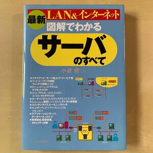  図解でわかるサーバのすべて : LAN&インターネット : 最新版