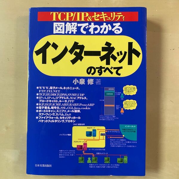 図解でわかるインターネットのすべて : TCP/IP&セキュリティ