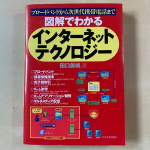 図解でわかるインターネットテクノロジー : ブロードバンドから次世代携帯電話まで