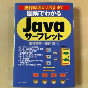 図解でわかるJavaサーブレット : 動作原理から設計まで