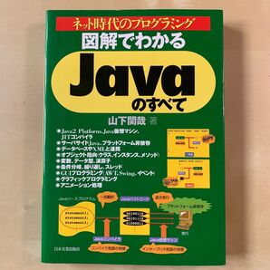 図解でわかるJavaのすべて : ネット時代のプログラミング