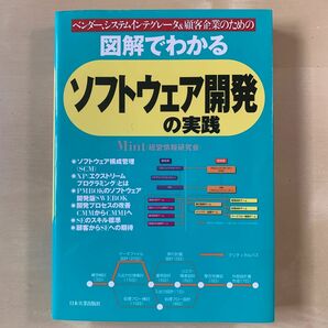 図解でわかるソフトウェア開発の実践 : ベンダー、システムインテグレータ&顧客…