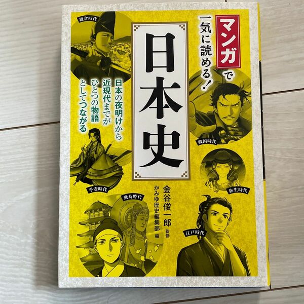 マンガで一気に読める! 日本史