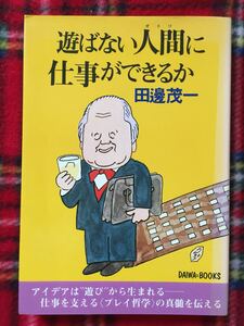 田邊茂一「遊ばない人間に仕事ができるか」初版 大和出版 装幀:針すなお 紀伊國屋書店