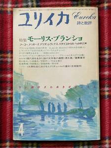 雑誌「ユリイカ 1985 4月号 特集:モーリス・ブランショ」初版 青土社 吉本隆明 蓮實重彦 デリダ