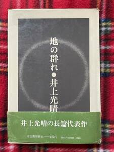  Inoue Mitsuharu [ ground. group .] obi attaching equipment .: stone hill .. Kawade bookstore new company 