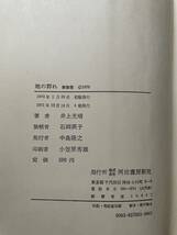 井上光晴「地の群れ」帯付き 装幀:石岡瑛子 河出書房新社_画像10