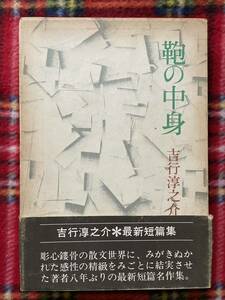 吉行淳之介「鞄の中身」函入り 帯付き 装幀:栃折久美子 講談社