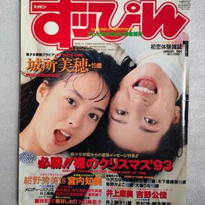 すっぴん　1994年１月号【ダメージあり】