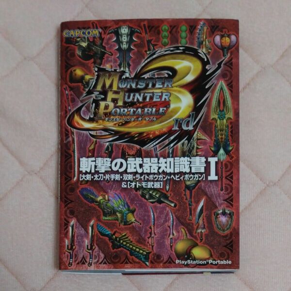 モンスターハンターポータブル３ｒｄ 斬撃の武器知識書 (１) 「大剣太刀片手剣双剣ライトボウガンヘビィボウガン」 ＆ 「オトモ武