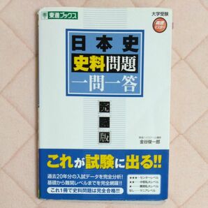 日本史史料問題一問一答　完全版 （東進ブックス　大学受験高速マスターシリーズ） 金谷俊一郎／著