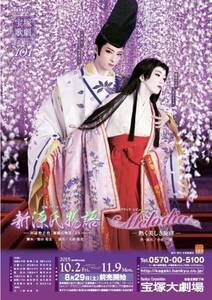 Takarazuka Shin Gen Story B2 Poster Rio завтра