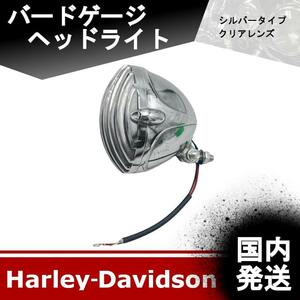 【新品】ハーレーダビッドソン　バードゲージ　ヘッドライト　格安　（SL×SL）　クリアレンズ　20230616-1
