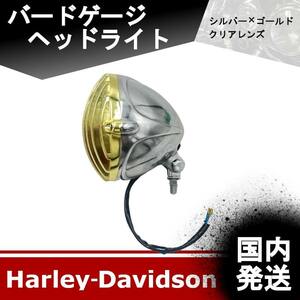 【新品】ハーレーダビッドソン　バードゲージ ヘッドライト 格安　（SL×GL）　クリアレンズ　20230616-6