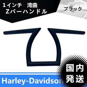 【新品】装着画像例アリ！　ハーレーダビッドソン　Zバー　ひバー　ハンドル　1インチ　（ブラックタイプ）20240413－01