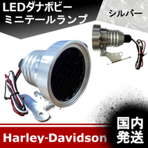 【新品】国内発送！　ハーレーダビッドソン　ダナボビーバー　LED　ブレーキテールライト　ランプ　（シルバーカラー）　20230630-7_画像1