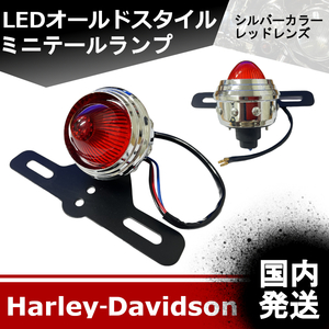 【新品】国内発送！ 人気商品☆　LED　オールドスタイル　ミニテールランプ　ハーレーダビッドソン　（シルバー）　20230630-4