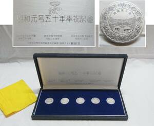 昭和元号五十年奉祝記念 造幣局 純銀メダル 5枚 セット☆総重量約68g 純銀 メダル 天皇 皇太子 慶事 記念 昭和 ビンテージ 60