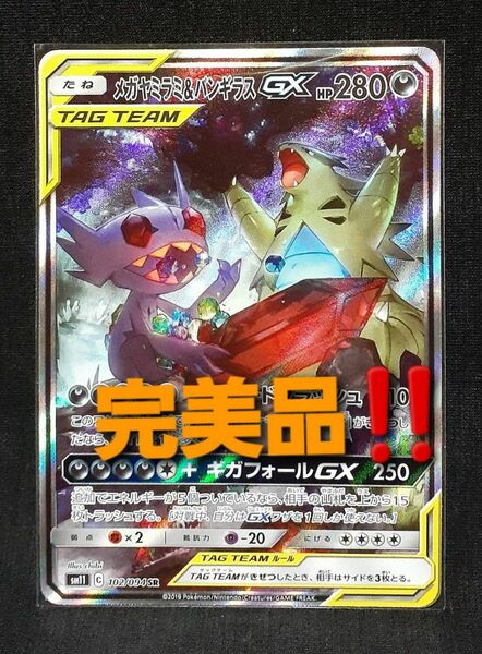 完美品！ポケモンカード メガヤミラミ&バンギラスGX SR SA ミラクルツイン収録 102/094