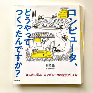 コンピュータ、どうやってつくったんですか?_川添愛_自炊用_裁断済