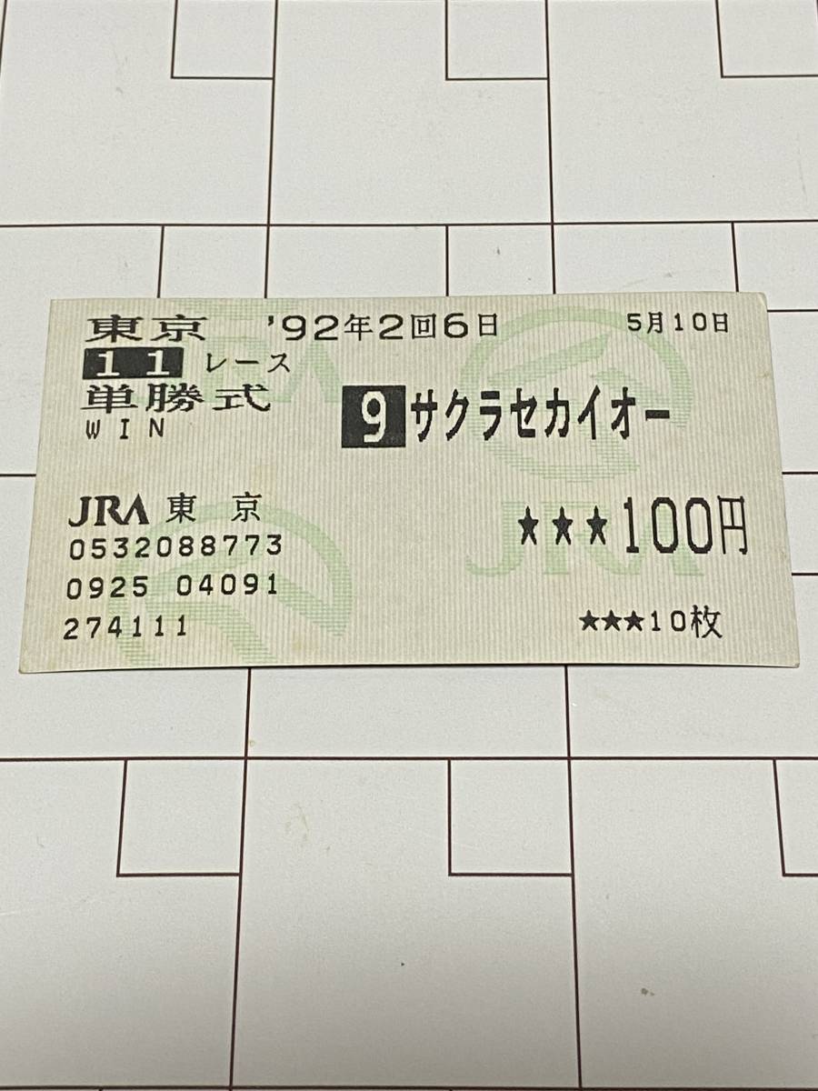 JRA単勝馬券【サクラセカイオー 東京競馬3回4日9レース】1992年5月31日-