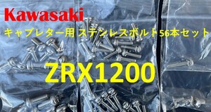 カワサキ　ZRX1200　キャブレター用　ステンレスボルト56本【送料無料】【新品】