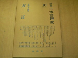 論集 日本語研究　10　方言　　　 h