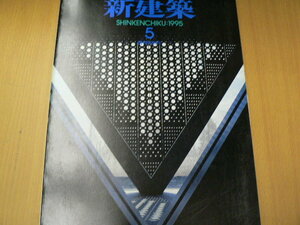 新建築 1995年5月　キリン本社ビル　東京近代美術館　ヤクルト本社八王子寮　磯崎新　高松伸　秋元敏雄　　　 h