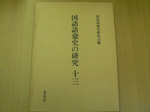 国語語彙史の研究　13　語彙史　古代日本語　古今集　江戸時代料理本　ｍ