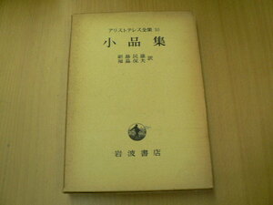 アリストテレス全集　10　小品集　　　　L