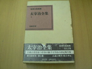 太宰治全集　5巻　筑摩全集類聚　　　 h