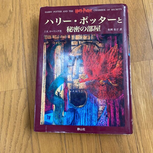 ハリーポッターと秘密の部屋