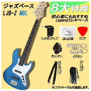 【8点初心者セット付き・新品】Legend(レジェンド) / LJB-Z MBL エレキベース ジャズベースタイプ ※送料無料(一部地域は除きます。)