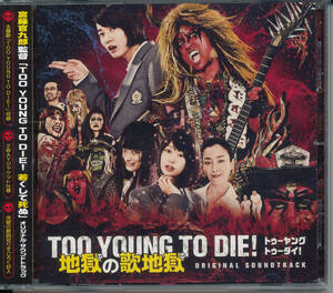 TOO YOUNG TO DIE! 若くして死ぬTOO YOUNG TO DIE! 地獄の歌地獄/長瀬智也/神木隆之介シシド・カフカ快速東京/烏丸せつこ桐谷健太/清野菜名