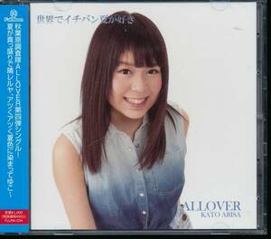 オールオーバーALLOVER/世界でイチバン夏が好き(加藤ありさVer.