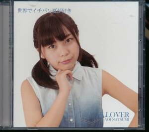 オールオーバーALLOVER/世界でイチバン夏が好き(葵なつみ Ver.