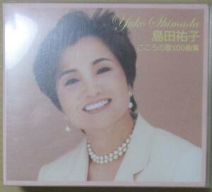 島田祐子 / こころの歌100曲集 / CD 5枚組