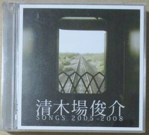 清木場俊介 / SONGS 2005-2008 (CD＋DVD) 